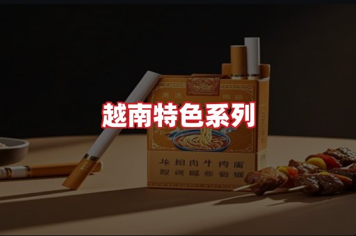 越南香烟